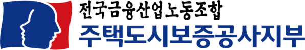 주택도시보증공사지부 노동조합
