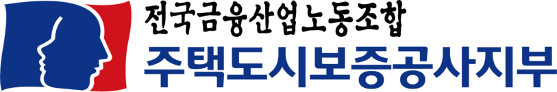 주택도시보증공사지부 노동조합