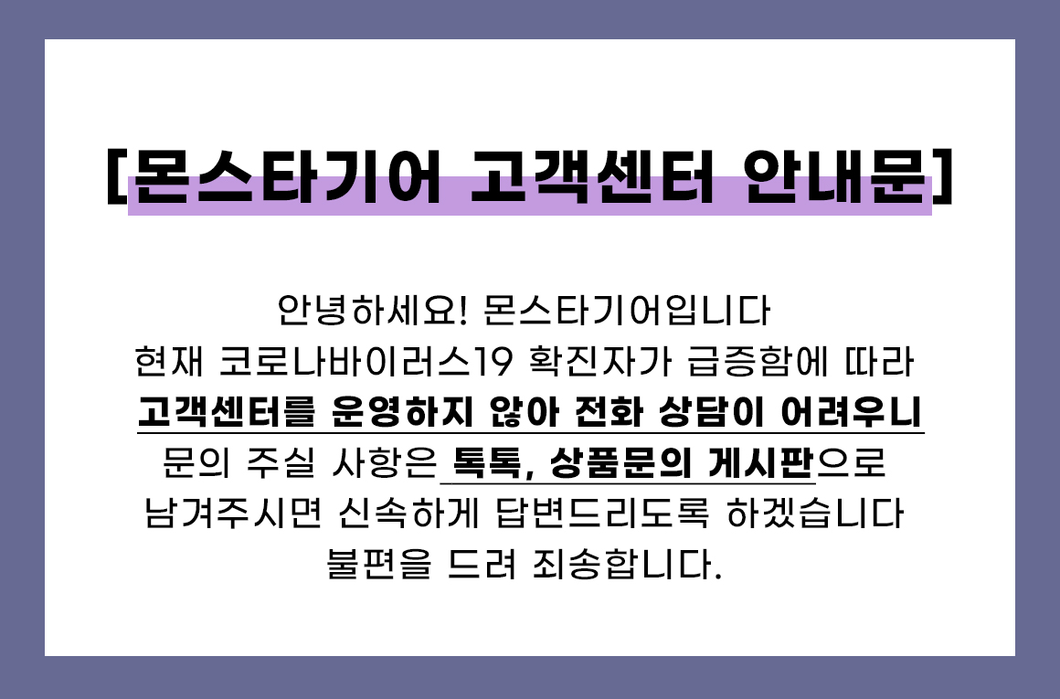 고객센터 안내문 : 고객지원 - 몬스타기어 자사몰