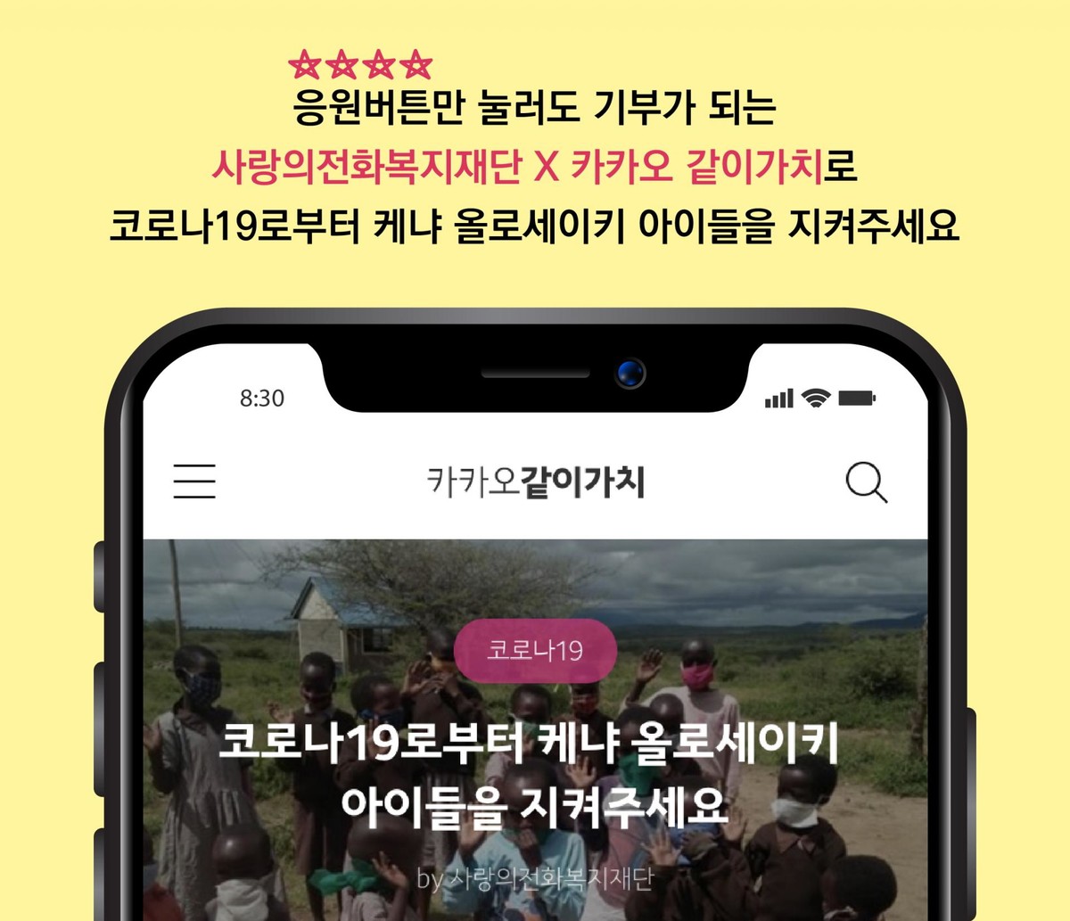 코로나19구호캠페인×카카오 같이가치 모금함에 동참해주세요! : 사랑의전화복지재단(Loveaid Foundation)