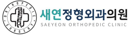새연정형외과의원