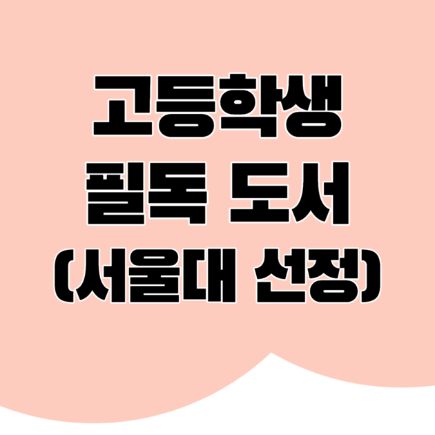 서울대 선정 고등학생 필독 도서! : 직진톡