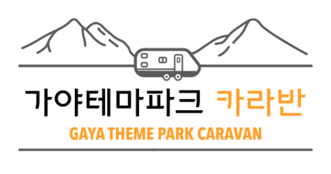 가야테마파크 카라반 캠핑장
