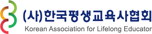 (사)한국평생교육사협회