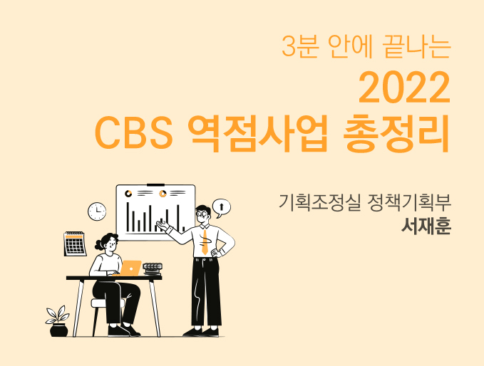 2022 Cbs 역점사업 총정리 : C.Nergy