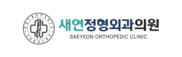 새연정형외과의원