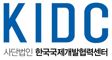 (사)한국국제개발협력센터(KIDC)