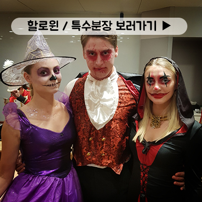 할로윈 특수분장 더보기