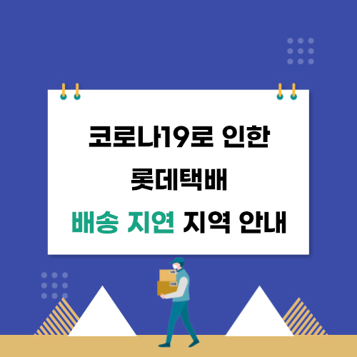 롯데택배 배송 지연 지역 안내 (04.05(화) 14시 30분 기준) : 이벤트 페이지