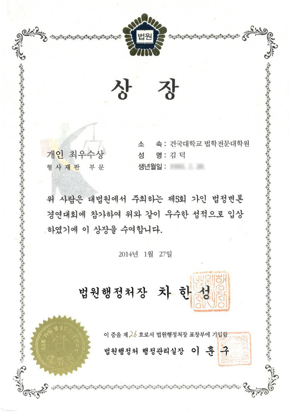 대법원 가인변론대회 개인 최우수상