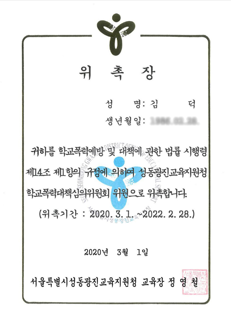 학교폭력대책심의위원