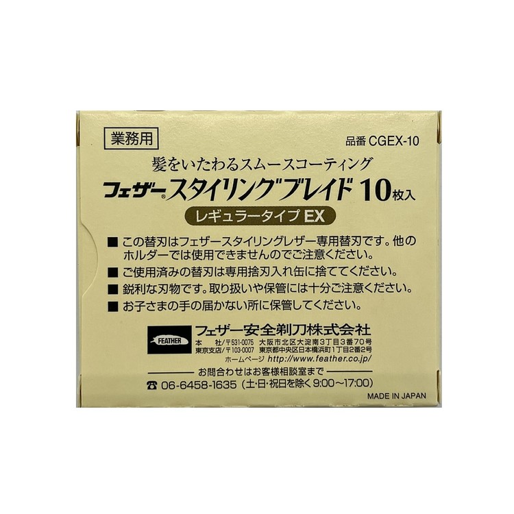 フェザー スタイリングブレイド 替刃 10枚入2個セット