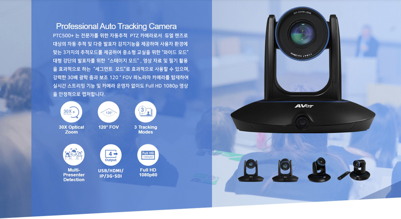 Professional Auto Tracking Camera<br> PTC500+는 전문가를 위한 자동추적 PTZ카메라로서 듀얼렌즈로 대상의 자동추적 및 다중 발표자 감지기능을 제공하며 사용자환경에 맞는 3가지의 추적모드를 제공하여 중소형 교실을 위한 "와이드 모드", 대형 강단의 발표자를 위한 "스테이지 모드",  영상자료 및 필기활용을 효과적으로 할 수 있는 "세그먼트 모드"로 효과적으로 사용할 수 있으며, 강력한 30배 광학 줌과 보조 120º FOV 파노라마 카메라를 탑재하여 실시간 스트리밍 기능 및 카메라운영자 없이도 Full HD 1080p 영상을 안정적으로 캡쳐합니다.