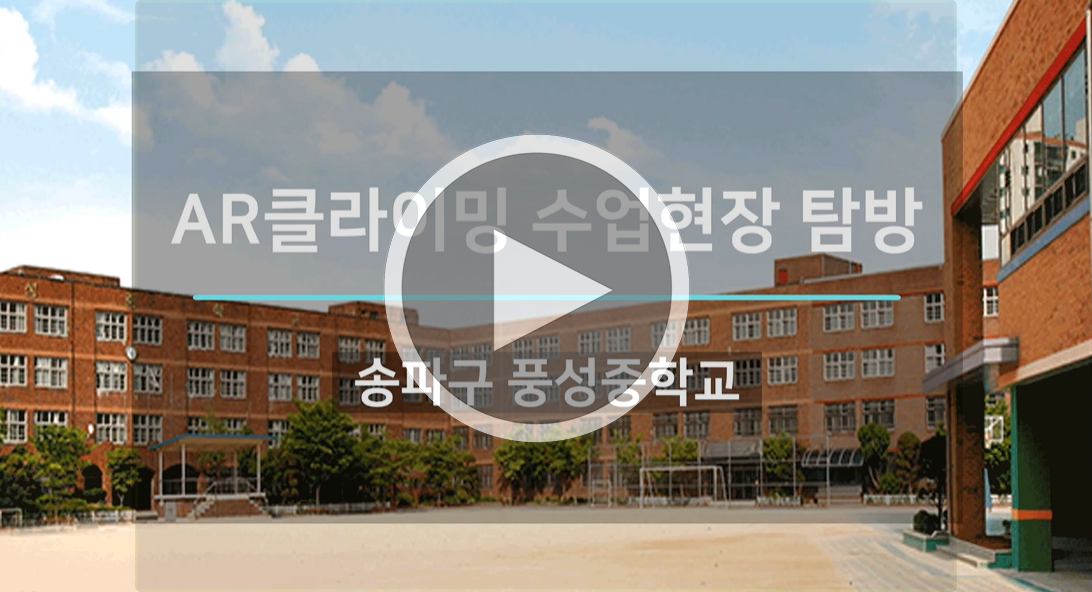 [매일경제] AR 클라이밍 학교 현장 르뽀 - 풍성중학교