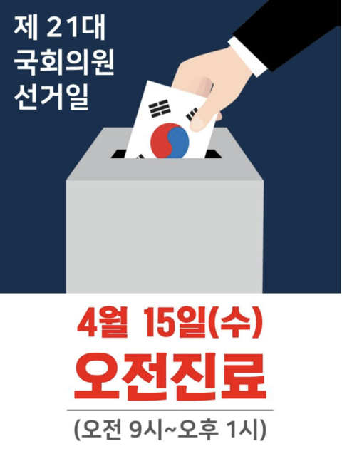 4월 15일 21대 국회의원 선거일 오전 진료 안내 : 어의당한방병원