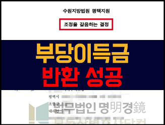 평택 지역주택조합 조합원자격상실, 조정을갈음하는결정 통해 환불 성공 5