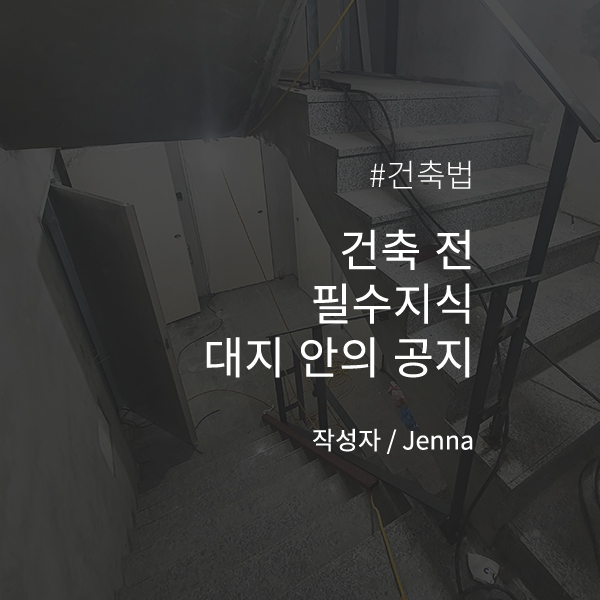 원룸 건축 전 알아야 할 대지 안의 공지에 대한 완벽 개념 정리 : 하우올리 건축 이야기 콘텐츠