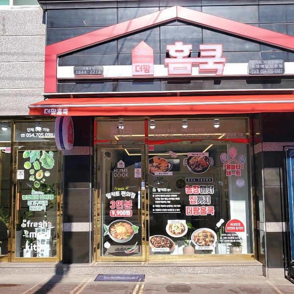 [경북 안동] 더팜홈쿡 안동강남점