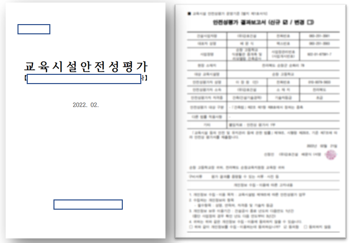 교육시설 안전성평가 현장조사 및 보고서의 작성 사례 : 대한건설안전기술사사무소 칼럼