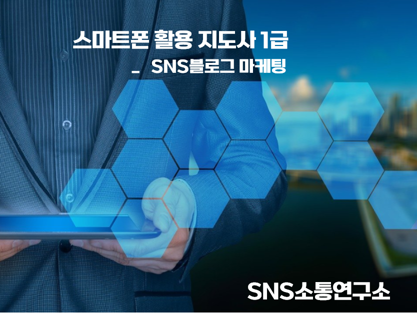 스마트폰 활용지도사 1급 _SNS블로그 마케팅 자격증 과정 : 소통대학교