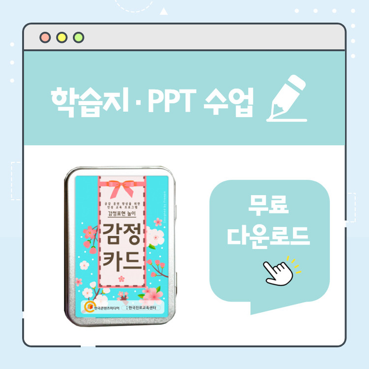 감정카드 학습지 PPT 다운로드 : (주)한국콘텐츠미디어 한국진로교육센터