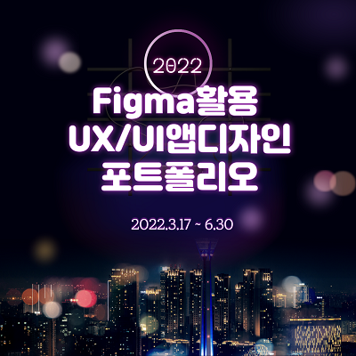 Figma활용 UX/UI앱디자인 포트폴리오 : 경기IT새일센터 | 고급과정