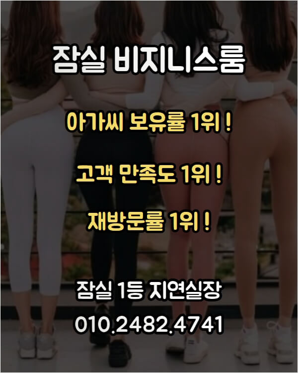 잠실룸,잠실룸싸롱,잠실룸사롱,잠실룸빵,잠실주점,잠실노래방,잠실보도,잠실비지니스룸,잠실퍼블릭,잠실퍼블릭룸,잠실풀싸롱,잠실풀,잠실셔츠,잠실셔츠룸,잠실레깅스룸,잠실레깅스,잠실가라오케,잠실룸가라오케,잠실헤븐,잠실람세스,잠실아마존,잠실정통룸,잠실정통비지니스룸,잠실비지니스,잠실쩜오,잠실텐프로,잠실하이퍼블릭,잠실죽방집,잠실죽빵집,잠실방석집,잠실하드코어,잠실유흥,잠실유흥업소,잠실업소,잠실유흥주점,잠실2차집,잠실2차,잠실2차노래방,잠실노래방2차,잠실룸2차,송파룸,송파룸싸롱,송파룸사롱,송파룸빵,송파주점,송파노래방,송파보도,송파비지니스룸,송파퍼블릭,송파퍼블릭룸,송파풀싸롱,송파풀,송파셔츠,송파셔츠룸,송파레깅스룸,송파레깅스,송파가라오케,송파룸가라오케,송파정통룸,송파정통비지니스,송파비지니스,송파쩜오,송파텐프로,송파하이퍼블릭,송파죽방집,송파죽빵집,송파방석집,송파하드코어,송파유흥,송파유흥업소,송파업소,송파유흥주점,송파2차집,송파2차,송파2차노래방,송파노래방2차,송파룸2차,가락룸,가락룸싸롱,가락룸빵,가락주점,가락노래방,가락보도,가락비지니스룸,가락퍼블릭,가락퍼블릭룸,가락풀싸롱,가락풀,가락셔츠,가락셔츠룸,가락레깅스,가락레깅스룸,가락가라오케,가락룸가라오케,가락정통룸,가락정통비지니스룸,가락비지니스,가락정통비지니스,가락쩜오,가락텐프로,가락하이퍼블릭,가락죽방집,가락죽빵집,가락방석집,가락하드코어,가락유흥,가락유흥업소,가락업소,가락유흥주점가락2차집,가락2차노래방,가락룸2차,방이동룸싸롱,방이동룸,가락동룸싸롱,가락동룸,송파구룸싸롱,송파구룸