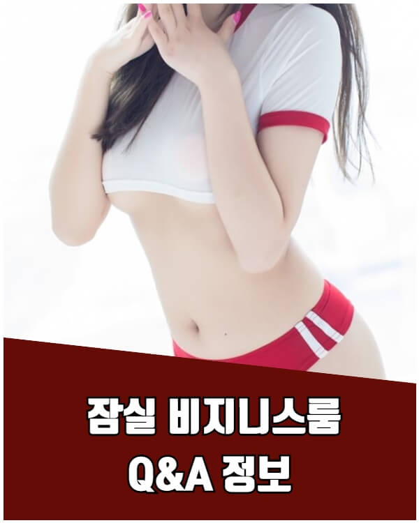 잠실룸,잠실룸싸롱,잠실룸사롱,잠실룸빵,잠실주점,잠실노래방,잠실보도,잠실비지니스룸,잠실퍼블릭,잠실퍼블릭룸,잠실풀싸롱,잠실풀,잠실셔츠,잠실셔츠룸,잠실레깅스룸,잠실레깅스,잠실가라오케,잠실룸가라오케,잠실헤븐,잠실람세스,잠실아마존,잠실정통룸,잠실정통비지니스룸,잠실비지니스,잠실쩜오,잠실텐프로,잠실하이퍼블릭,잠실죽방집,잠실죽빵집,잠실방석집,잠실하드코어,잠실유흥,잠실유흥업소,잠실업소,잠실유흥주점,잠실2차집,잠실2차,잠실2차노래방,잠실노래방2차,잠실룸2차,송파룸,송파룸싸롱,송파룸사롱,송파룸빵,송파주점,송파노래방,송파보도,송파비지니스룸,송파퍼블릭,송파퍼블릭룸,송파풀싸롱,송파풀,송파셔츠,송파셔츠룸,송파레깅스룸,송파레깅스,송파가라오케,송파룸가라오케,송파정통룸,송파정통비지니스,송파비지니스,송파쩜오,송파텐프로,송파하이퍼블릭,송파죽방집,송파죽빵집,송파방석집,송파하드코어,송파유흥,송파유흥업소,송파업소,송파유흥주점,송파2차집,송파2차,송파2차노래방,송파노래방2차,송파룸2차,가락룸,가락룸싸롱,가락룸빵,가락주점,가락노래방,가락보도,가락비지니스룸,가락퍼블릭,가락퍼블릭룸,가락풀싸롱,가락풀,가락셔츠,가락셔츠룸,가락레깅스,가락레깅스룸,가락가라오케,가락룸가라오케,가락정통룸,가락정통비지니스룸,가락비지니스,가락정통비지니스,가락쩜오,가락텐프로,가락하이퍼블릭,가락죽방집,가락죽빵집,가락방석집,가락하드코어,가락유흥,가락유흥업소,가락업소,가락유흥주점가락2차집,가락2차노래방,가락룸2차,방이동룸싸롱,방이동룸,가락동룸싸롱,가락동룸,송파구룸싸롱,송파구룸