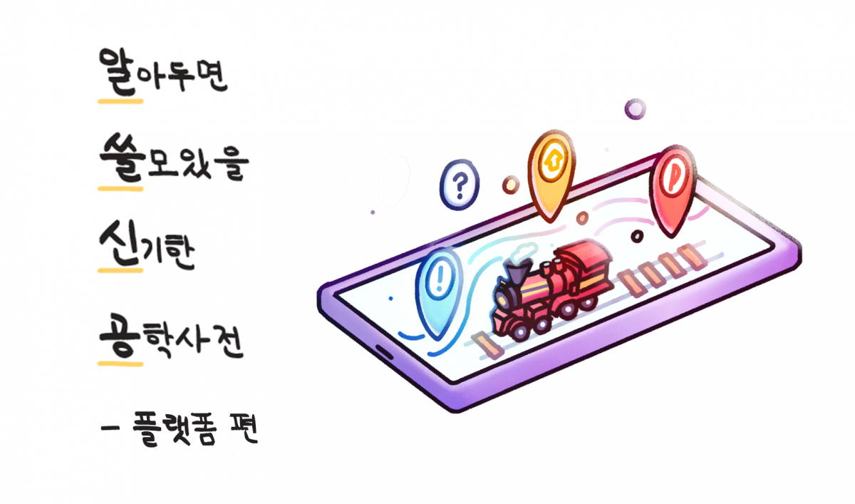 [알쓸신공] 없는 것 빼고 다 있는 ‘플랫폼’  : 홍보센터