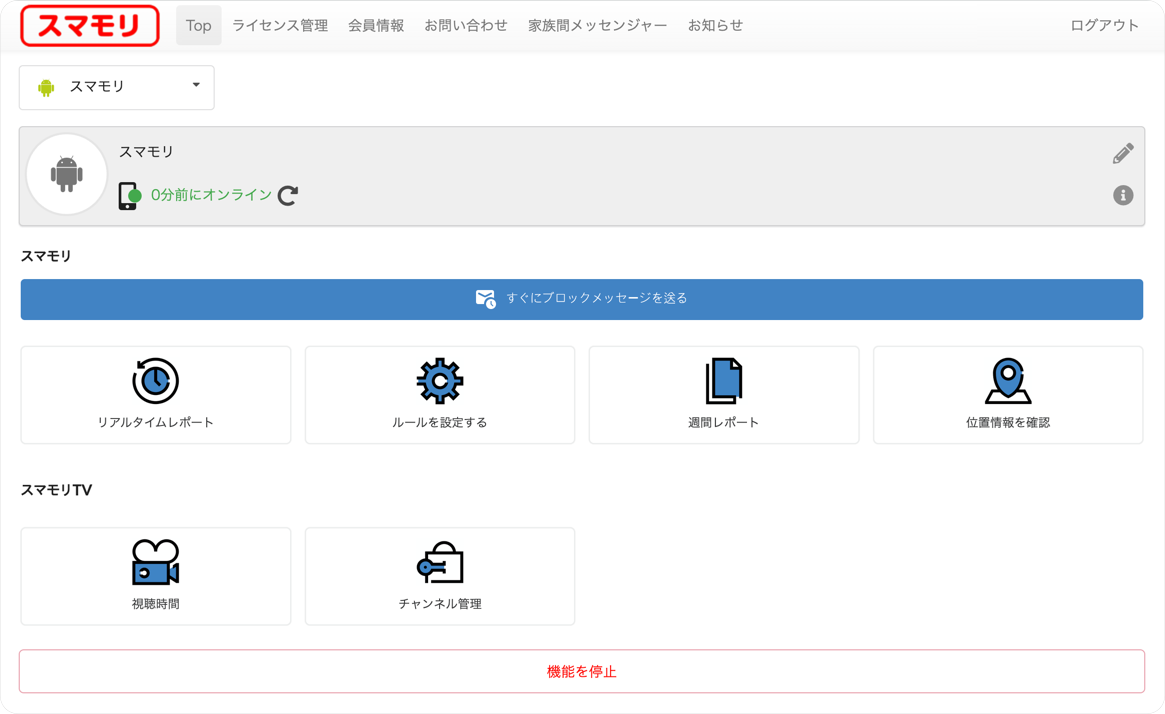 即時ブロックメッセージの送信方法 子供スマホ使用管理アプリ スマモリ