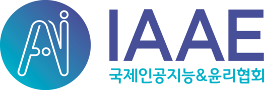 IAAE 국제인공지능&윤리협회