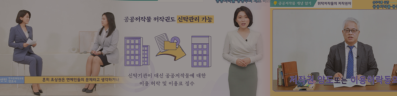 <한국문화정보원></p>공공저작물 교육영상 기획 및 제작