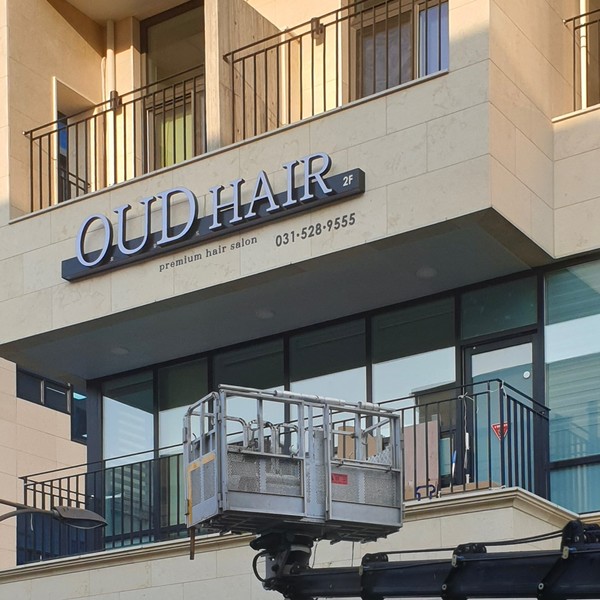 [경기 남양주] 오우드헤어