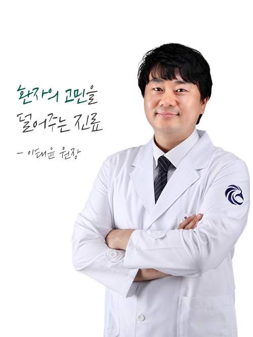 이태윤 원장<br><span style="color: #999;  font-size: 14px; ">Lee, Tae Yoon M.D.</span>