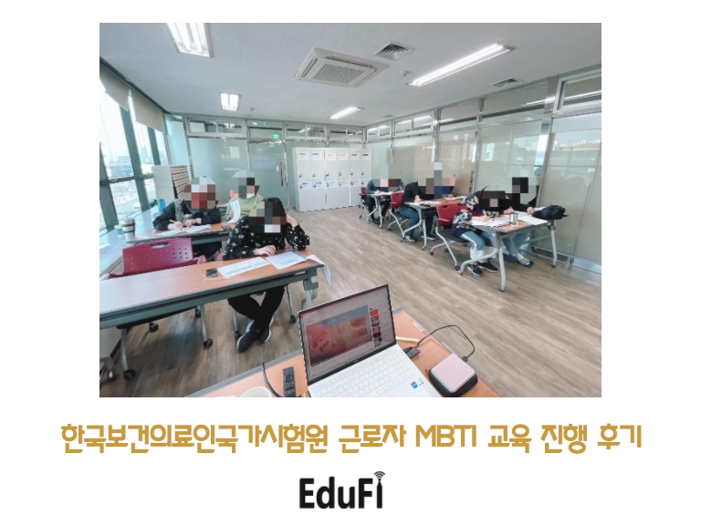 한국보건의료인국가시험원 근로자 MBTI 교육 진행 후기 (2시간) : 에듀파이교육센터에서 진행한 기업출강후기나 자체운영교육 프로그램 진행 후기 한국보건의료인국가시험원 근로자 Mbti 교육 진행 후기 (2시간) : 에듀파이교육센터에서 진행한 기업출강후기나 자체운영교육 프로그램 진행 후기