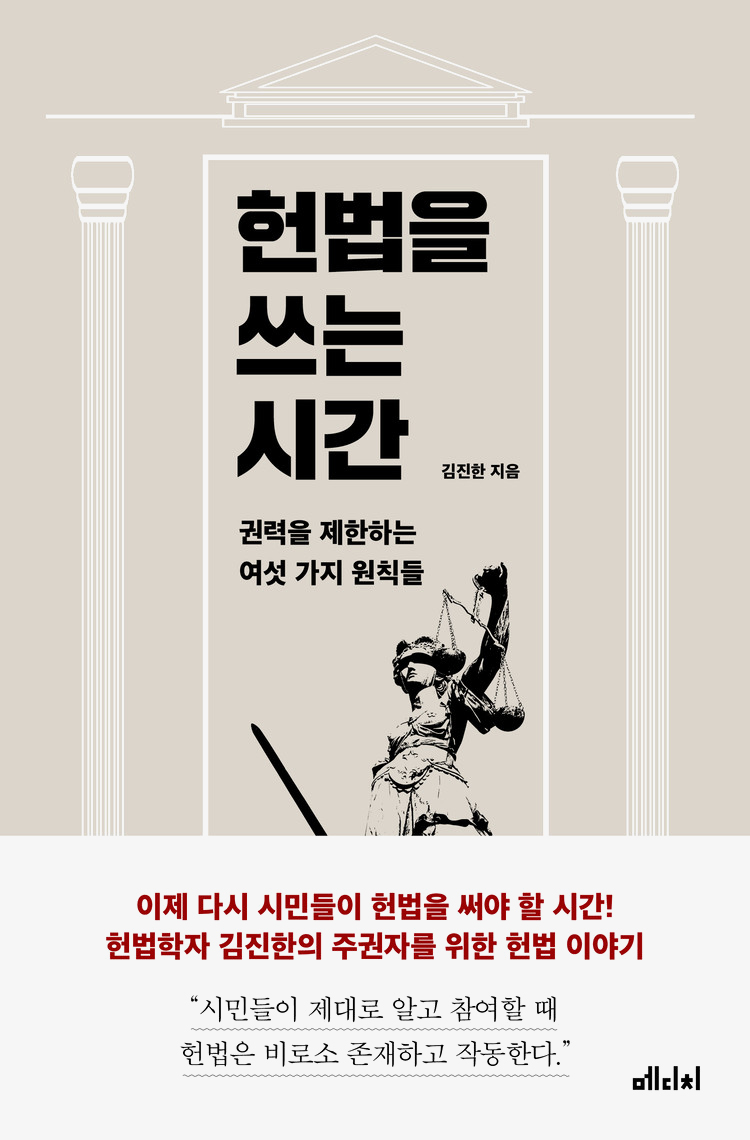 헌법을 쓰는 시간