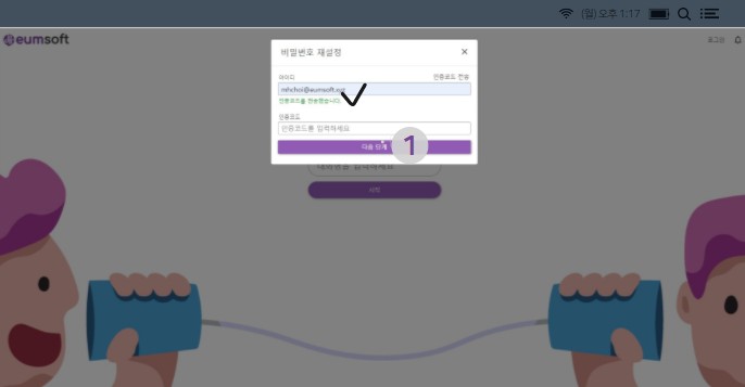 인증코드 확인 후 인증코드 입력 후 ‘ ①다음 단계 ’ 버튼을 눌러 주세요.