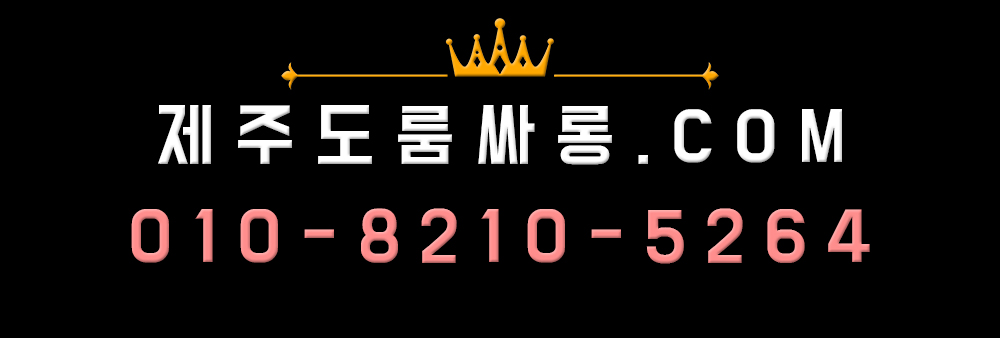 제주도룸싸롱 King 제주도유흥 추천 서귀포룸싸롱 서귀포유흥 Olo82105264 2025