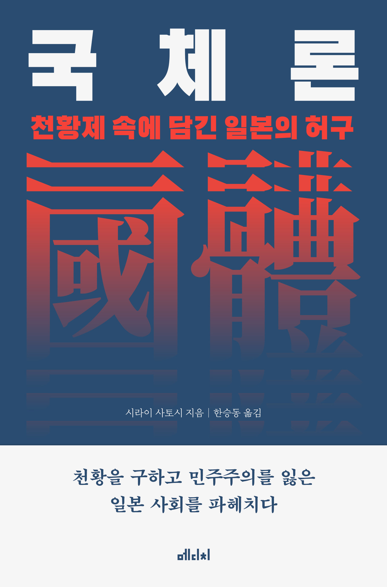 국체론