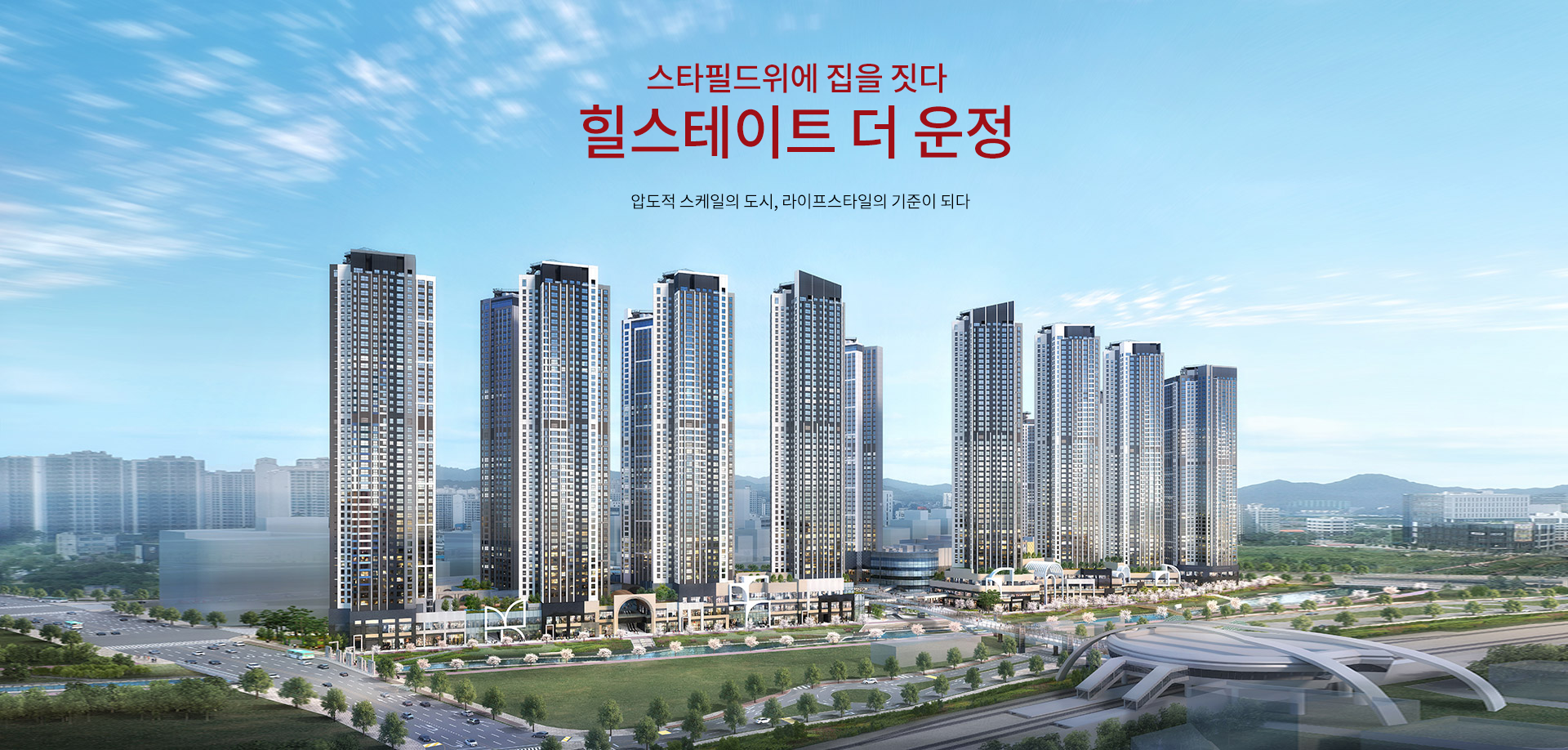 힐스테이트 더 운정 ㅣ 분양상담 ☎ 1666-5959 ㅣ 역세권 ㅣ 분양가 ㅣ 센터스카이 ㅣ 평택역 ㅣ 단지안내 ㅣ 세대안내 ㅣ 모델하우스 ㅣ 방문예약 