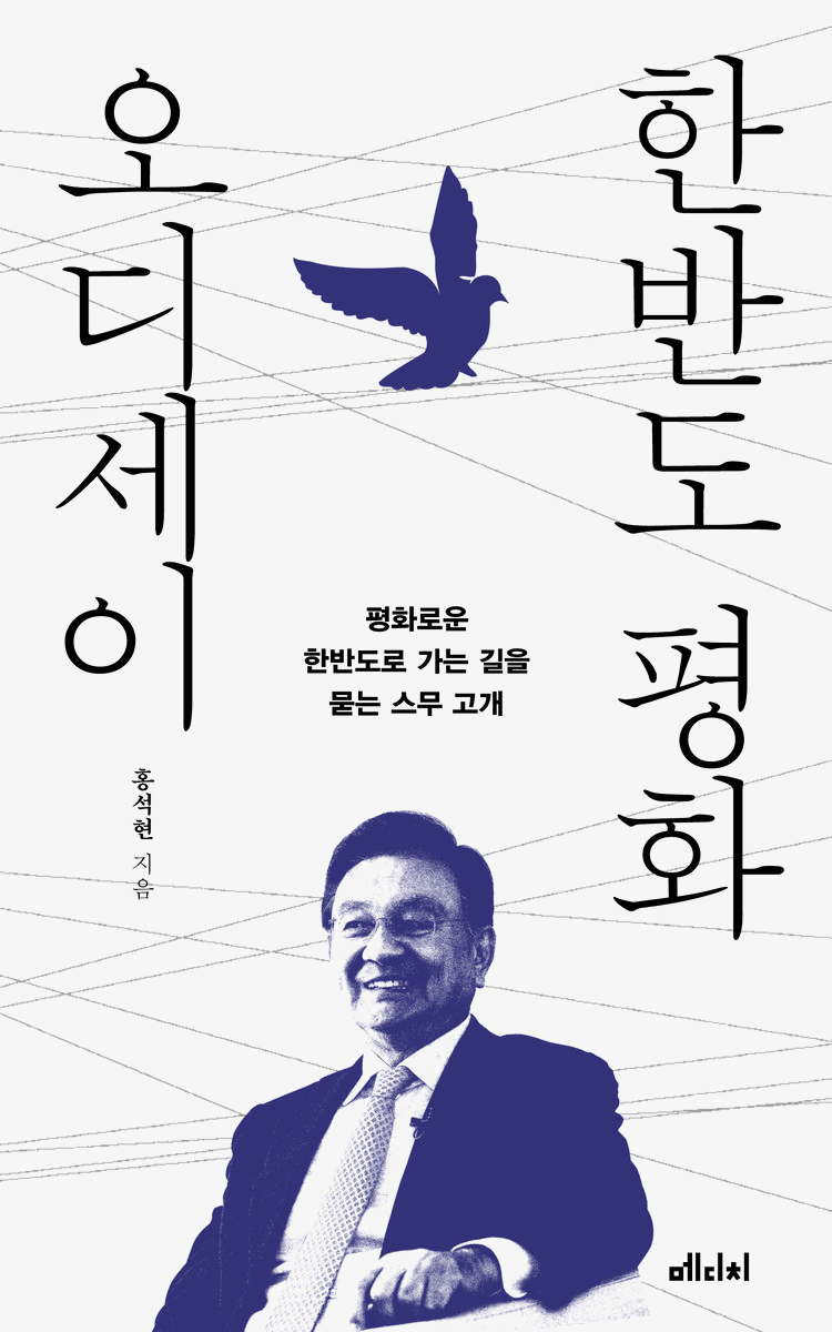한반도 평화 오디세이
