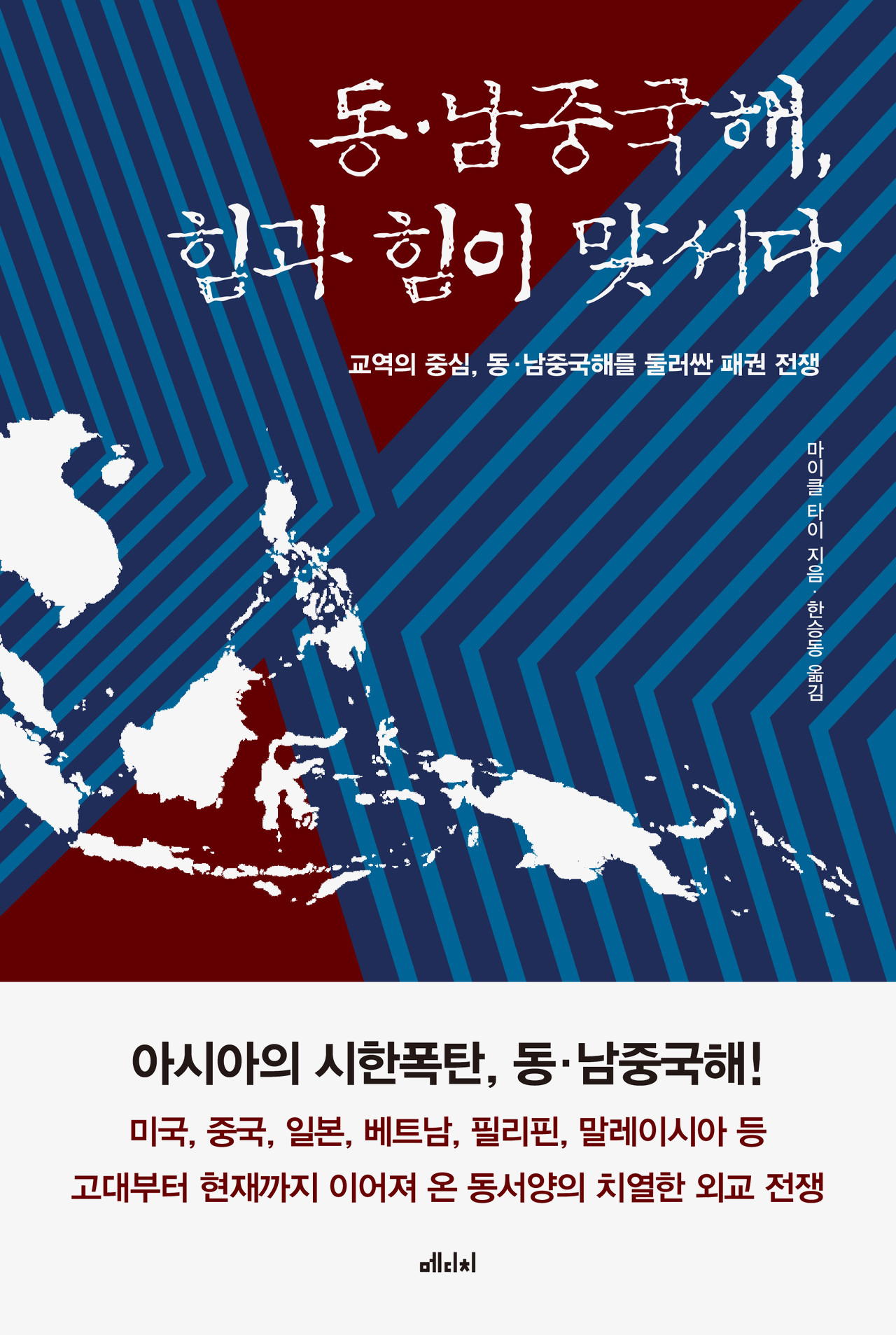동남중국해, 힘과 힘이 맞서다