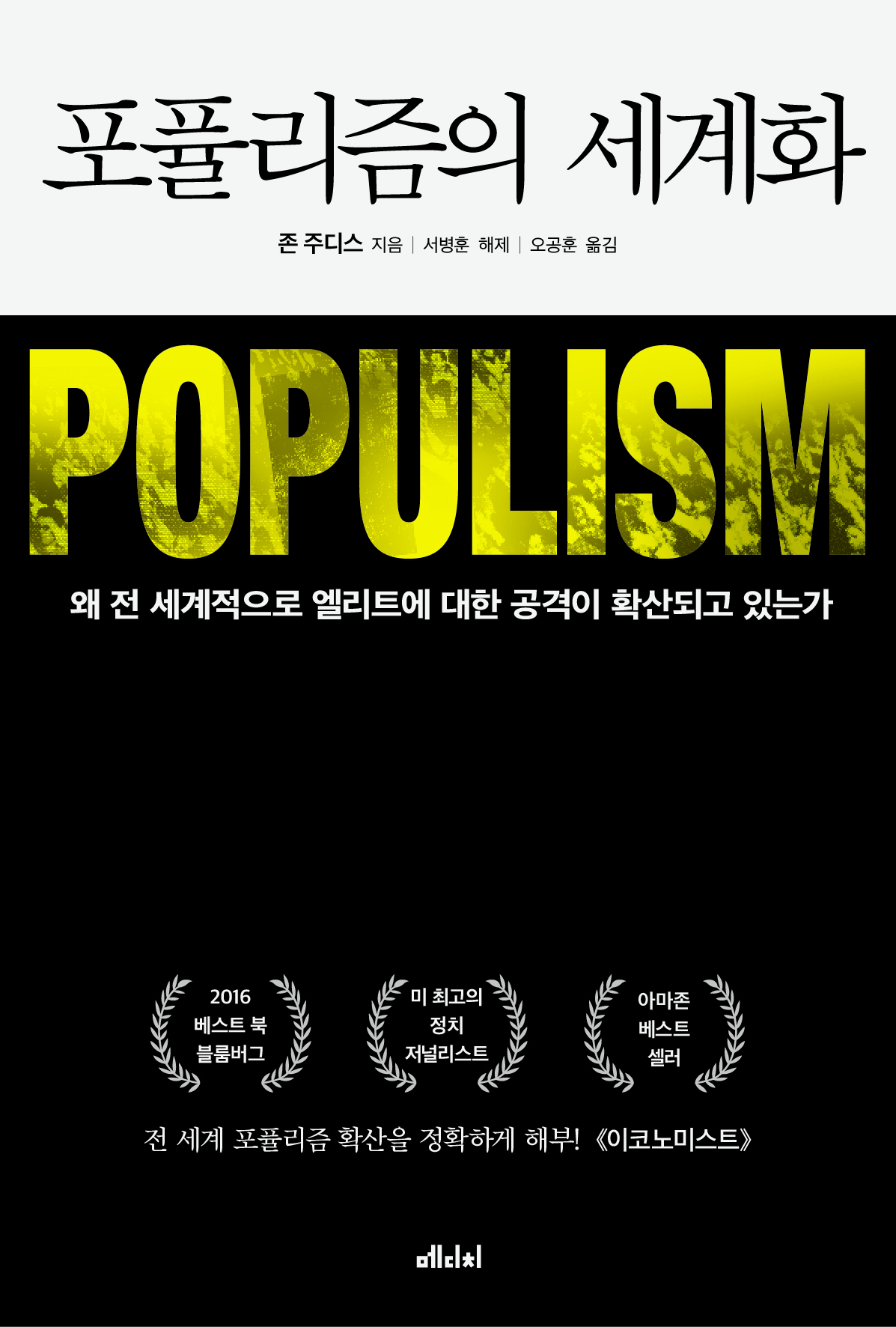 포퓰리즘의 세계화