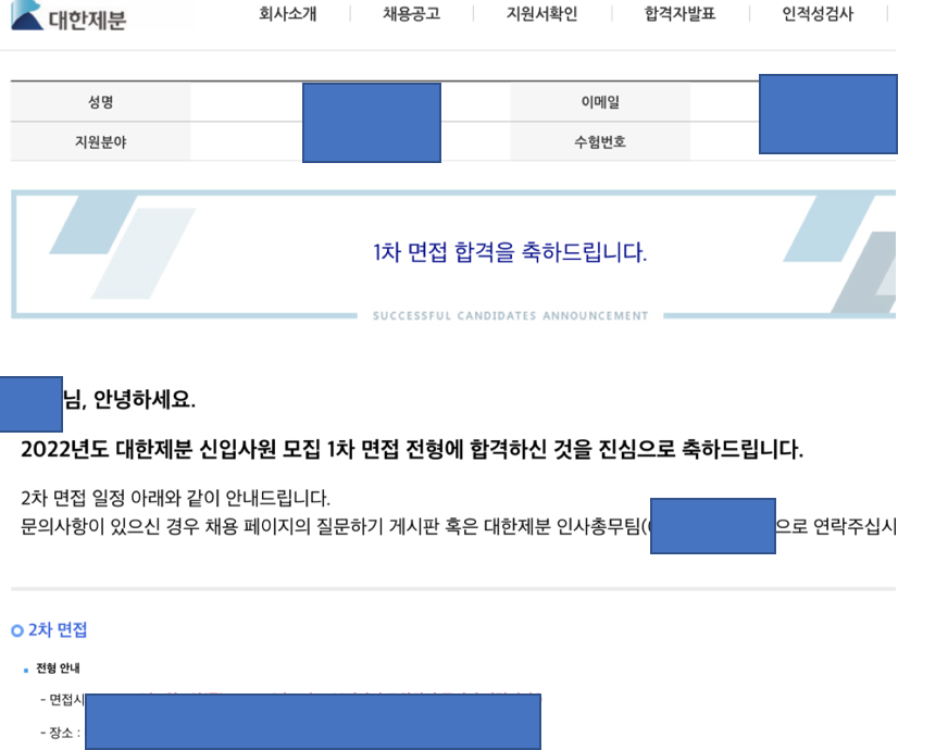 대한제분 1차면접 합격인증 : 457 Deep