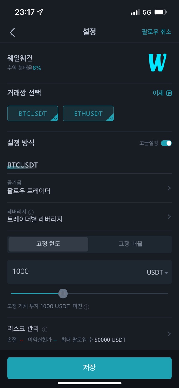(고급설정) 클릭시 고급방식으로 각 종목마다 별개로 설정 가능 합니다.(BTC/USDT ETH/USDT 각개선택가능) 레버리지는 트레이더 지정 레버리지를 추천 드립니다. (설정시 카피트레이딩 하는 트레이더의 레버리지 배율을 그대로 수행 합니다.) 추천시드분배: BTC/USDT전략(전체시드의50%) ETH/USDT전략(전체시드의25%) 추천
