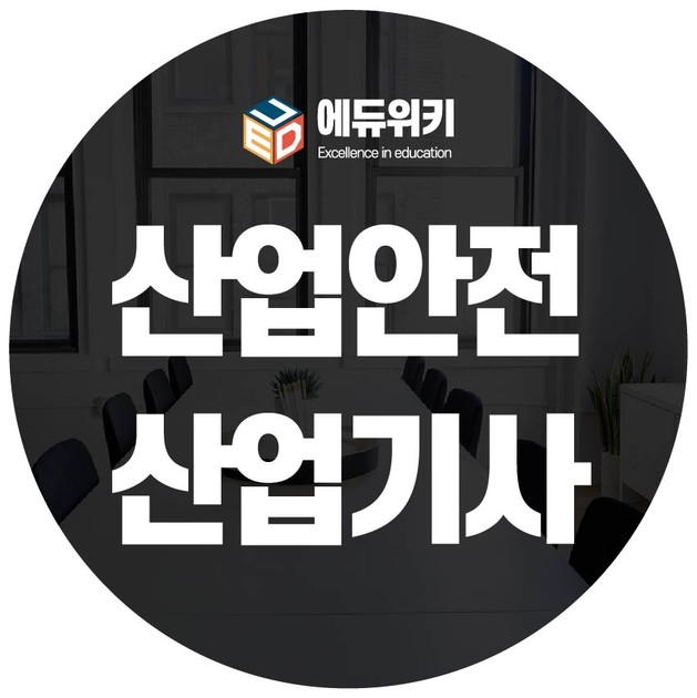 산업안전산업기사 응시자격, 비전공자라면? : 학점은행제 교육과정