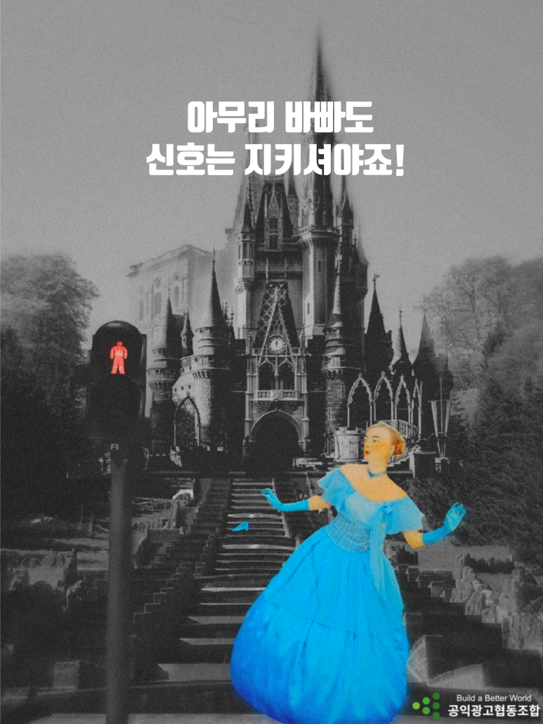 정유진_아무리 바빠도 신호는 지키셔야죠!