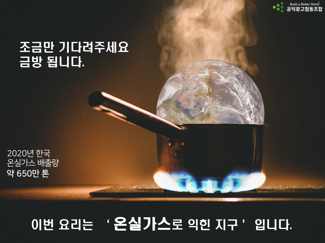 김진우_이번 요리는 '온실가스로 익힌 지구'입니다