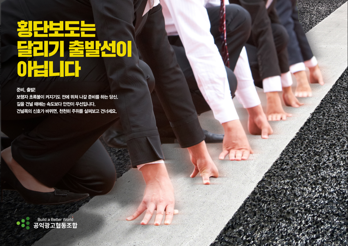 나윤경, 이선민_준비, 출발! 횡단보도 달리기