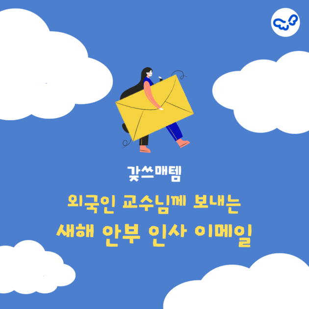 ﻿외국인 교수님께 보내는 새해 인사 이메일 템플릿 : careerwing